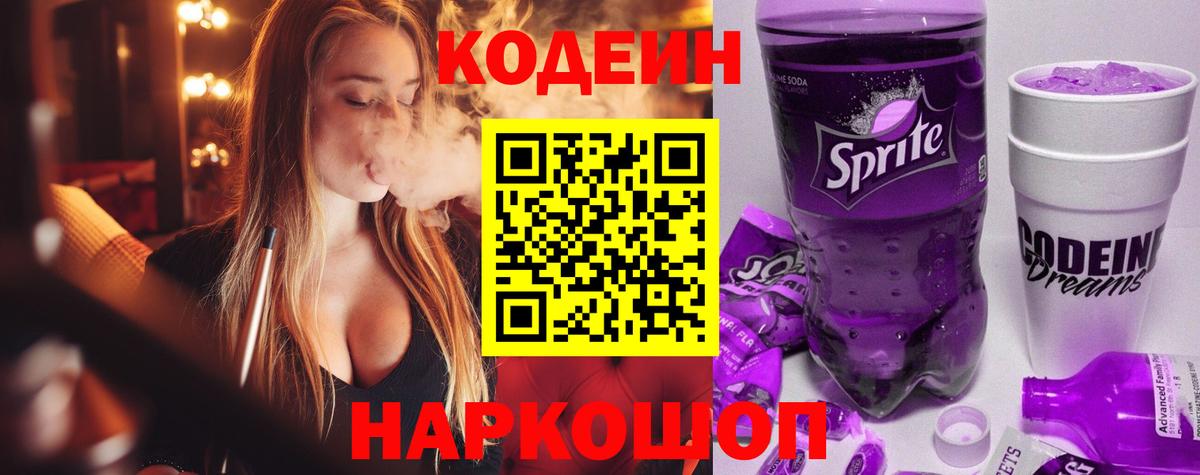 Кодеиновый сироп Lean Purple Drank  Кодеин Purple Drank  Вход с VPN  Красноуфимск 